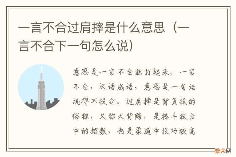 一言不合下一句怎么说 一言不合过肩摔是什么意思