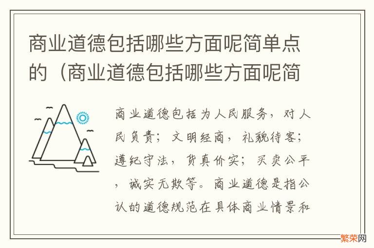 商业道德包括哪些方面呢简单点的论述 商业道德包括哪些方面呢简单点的