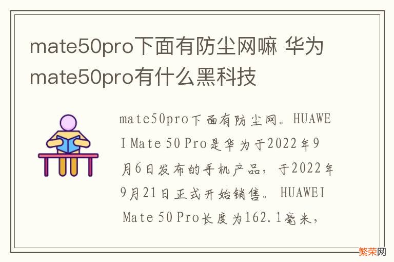 mate50pro下面有防尘网嘛 华为mate50pro有什么黑科技