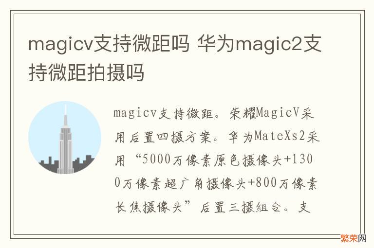 magicv支持微距吗 华为magic2支持微距拍摄吗