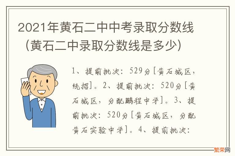 黄石二中录取分数线是多少 2021年黄石二中中考录取分数线