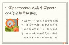 中国postcode怎么填 中国postcode怎么填苹果手机