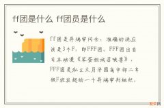 ff团是什么 ff团员是什么