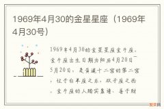 1969年4月30号 1969年4月30的金星星座