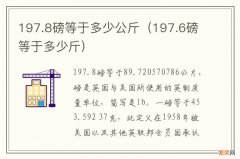 197.6磅等于多少斤 197.8磅等于多少公斤