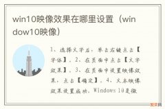 window10映像 win10映像效果在哪里设置