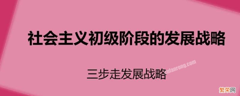 三步走是指什么 三步走是指