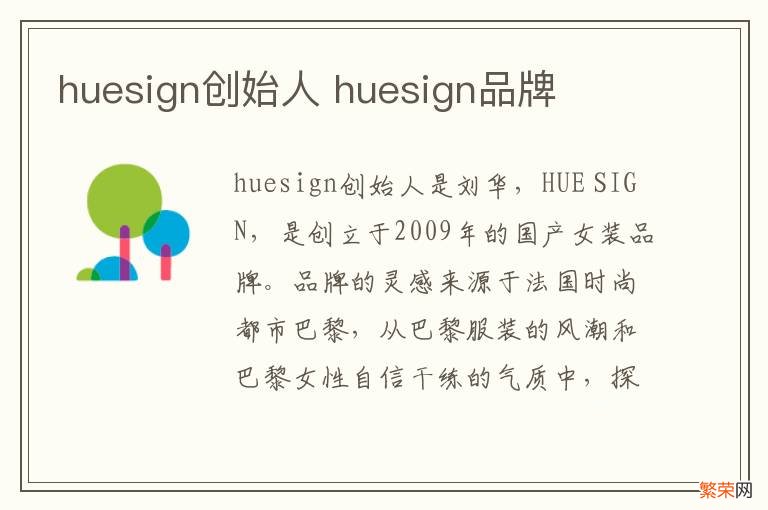 huesign创始人 huesign品牌