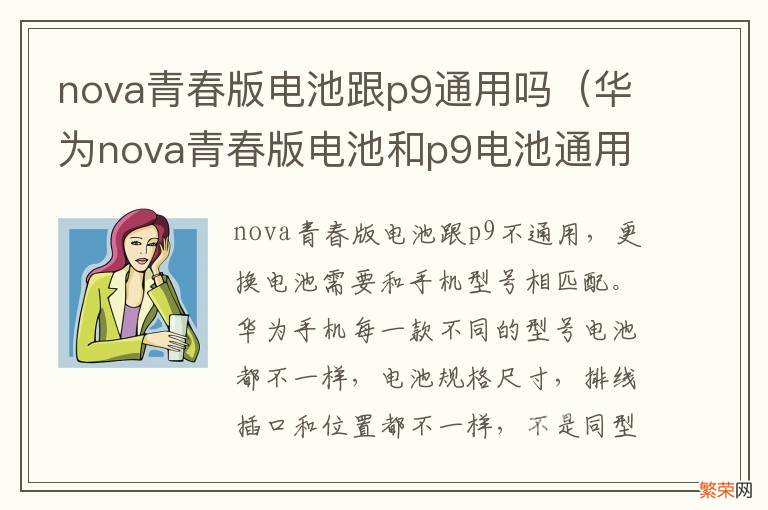 华为nova青春版电池和p9电池通用吗 nova青春版电池跟p9通用吗