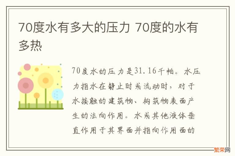 70度水有多大的压力 70度的水有多热