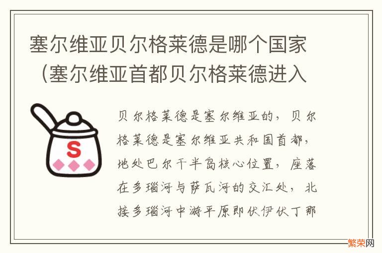 塞尔维亚首都贝尔格莱德进入紧急状态 塞尔维亚贝尔格莱德是哪个国家