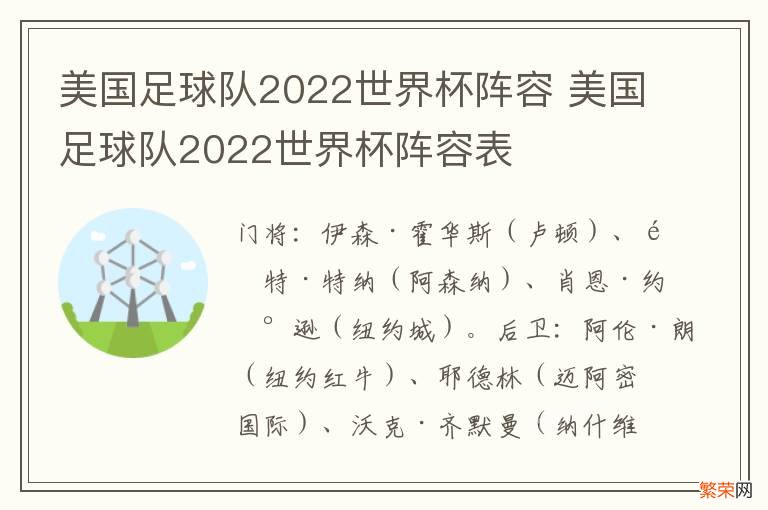 美国足球队2022世界杯阵容 美国足球队2022世界杯阵容表