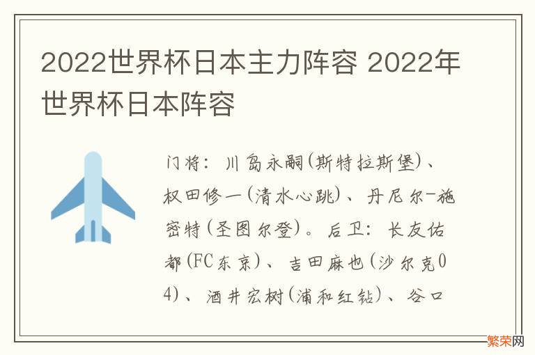 2022世界杯日本主力阵容 2022年世界杯日本阵容