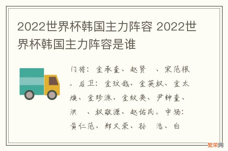 2022世界杯韩国主力阵容 2022世界杯韩国主力阵容是谁