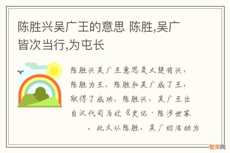 陈胜兴吴广王的意思 陈胜,吴广皆次当行,为屯长