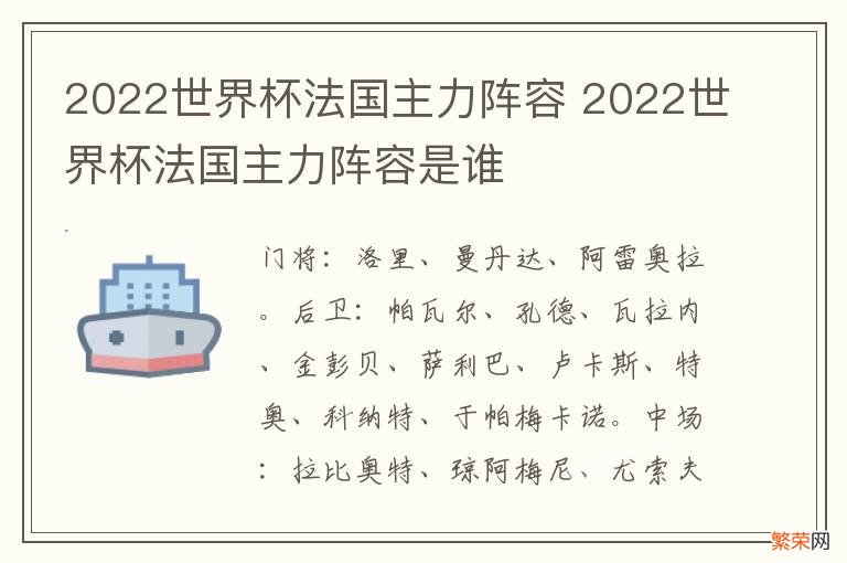 2022世界杯法国主力阵容 2022世界杯法国主力阵容是谁