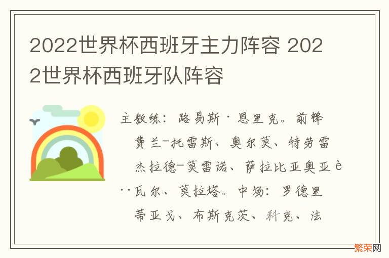 2022世界杯西班牙主力阵容 2022世界杯西班牙队阵容