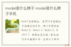 model是什么牌子 model是什么牌子手机