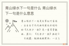 青山绿水下一句是什么 青山绿水下一句是什么意思