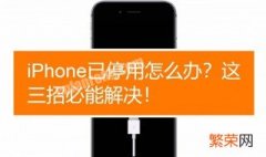 iphone4已停用解锁教程 苹果4停机了怎么解锁