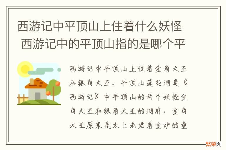 西游记中平顶山上住着什么妖怪 西游记中的平顶山指的是哪个平顶山