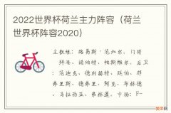 荷兰世界杯阵容2020 2022世界杯荷兰主力阵容