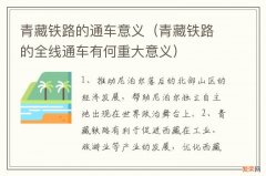 青藏铁路的全线通车有何重大意义 青藏铁路的通车意义