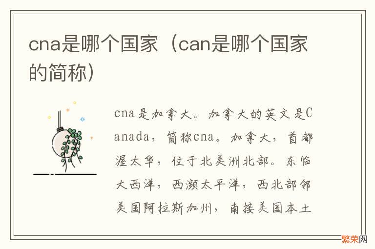 can是哪个国家的简称 cna是哪个国家