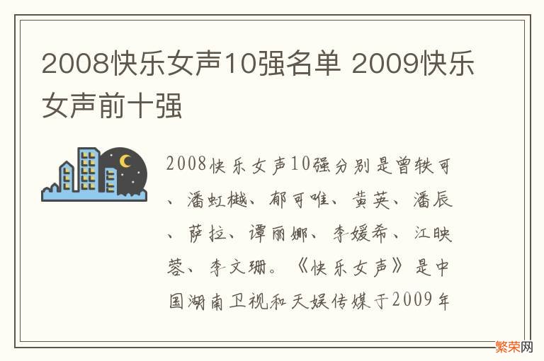 2008快乐女声10强名单 2009快乐女声前十强