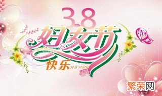 妇女节祝贺词 妇女节祝贺词妈妈