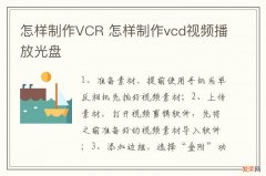 怎样制作VCR 怎样制作vcd视频播放光盘
