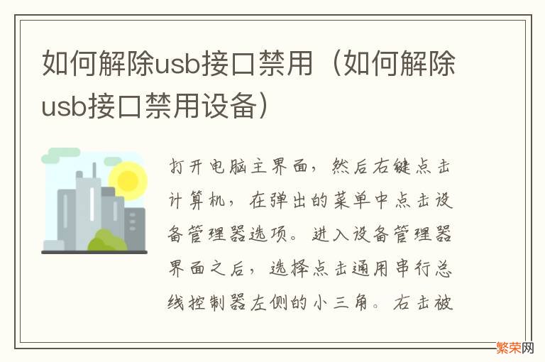 如何解除usb接口禁用设备 如何解除usb接口禁用