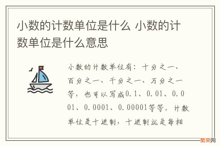 小数的计数单位是什么 小数的计数单位是什么意思