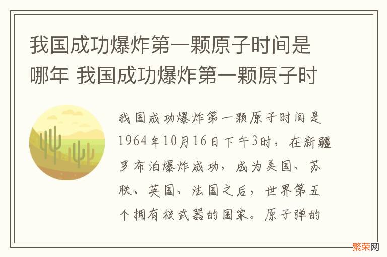 我国成功爆炸第一颗原子时间是哪年 我国成功爆炸第一颗原子时间是哪年哪月