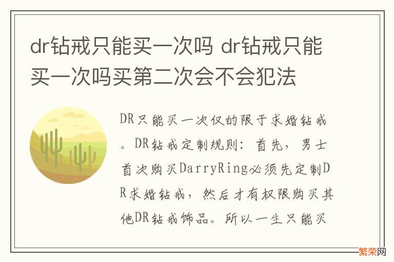 dr钻戒只能买一次吗 dr钻戒只能买一次吗买第二次会不会犯法