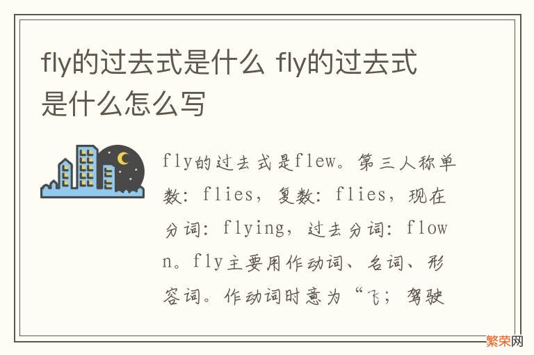 fly的过去式是什么 fly的过去式是什么怎么写