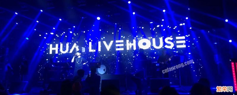 livehouses什么意思 livehouse是什么意思