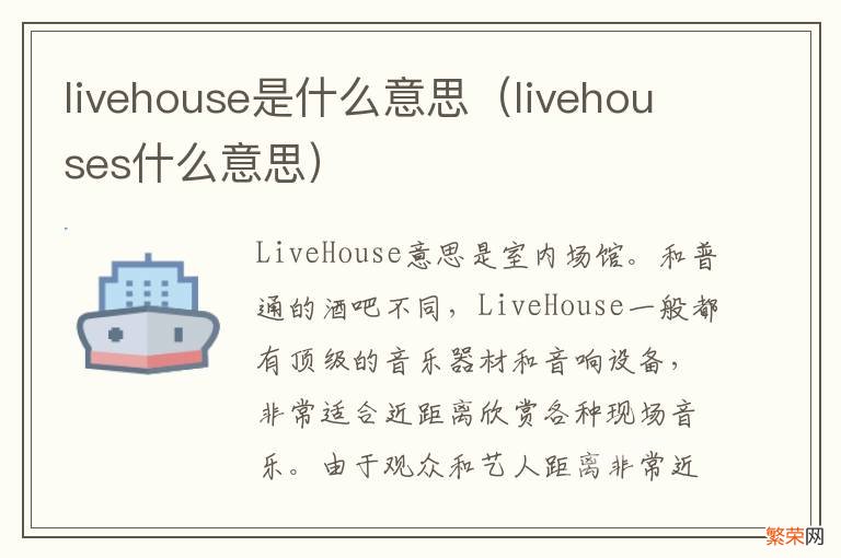 livehouses什么意思 livehouse是什么意思