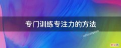 专门训练专注力的方法 锻练专注力方法