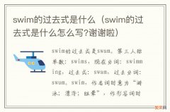 swim的过去式是什么怎么写?谢谢啦 swim的过去式是什么