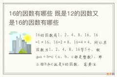 16的因数有哪些 既是12的因数又是16的因数有哪些