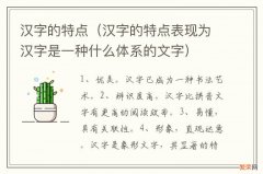 汉字的特点表现为汉字是一种什么体系的文字 汉字的特点