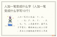 人加一笔变成什么字写10个 人加一笔变成什么字