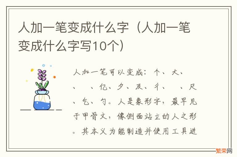 人加一笔变成什么字写10个 人加一笔变成什么字