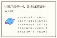 达斡尔族是什么人种 达斡尔族是什么