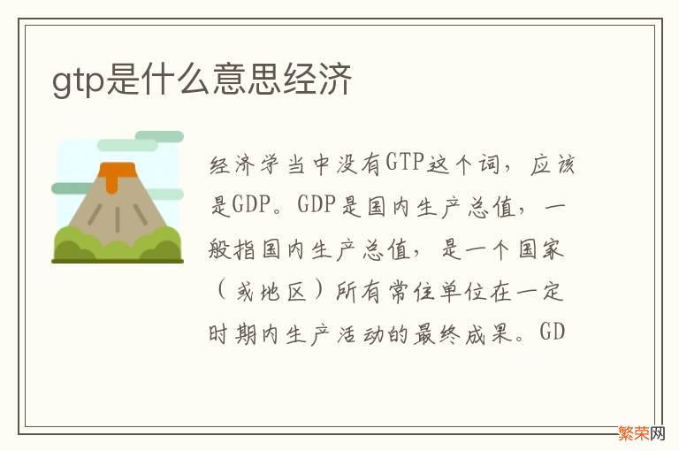 gtp是什么意思经济