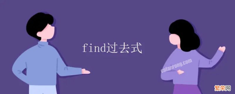 find过去式形式 find过去式形式怎么写