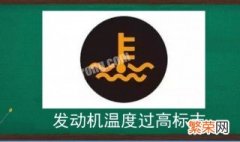 发动机温度过高标志和冷却液不足 发动机温度过高标志