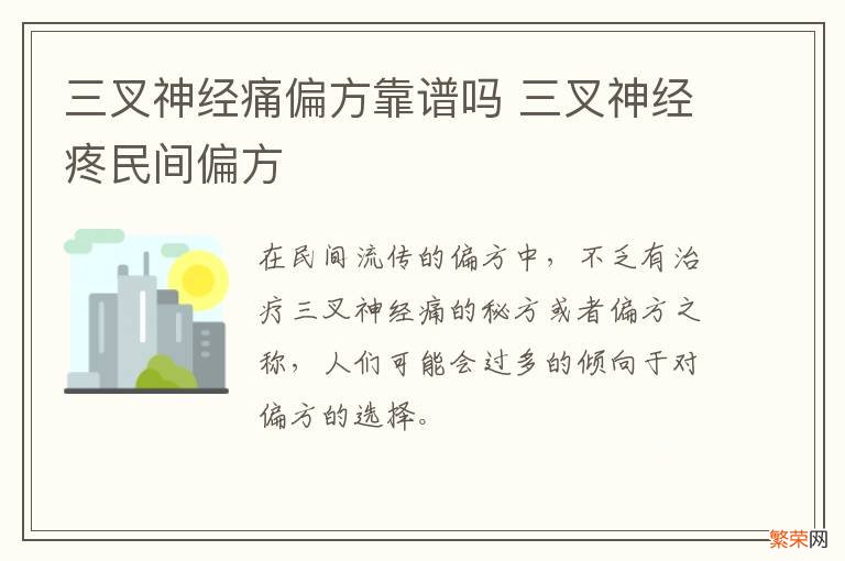 三叉神经痛偏方靠谱吗 三叉神经疼民间偏方