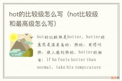 hot比较级和最高级怎么写 hot的比较级怎么写